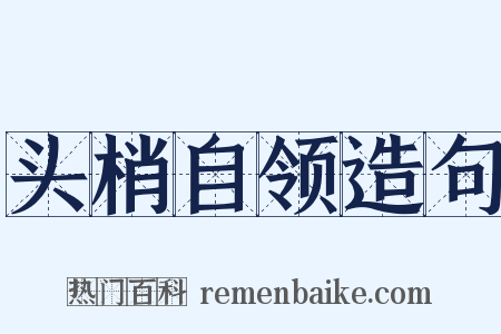 头梢自领造句是什么意思的图片